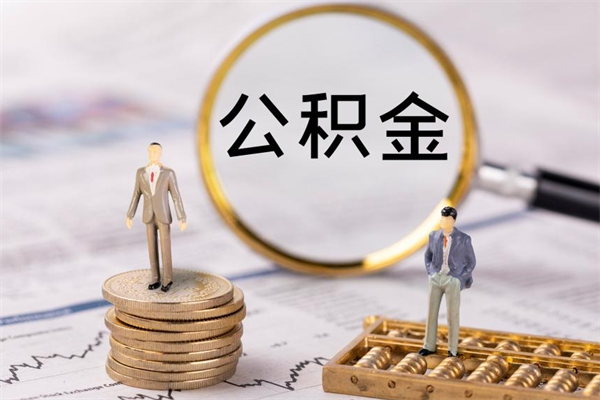 韶关离职可以领取公积金吗（离职能领取住房公积金吗）