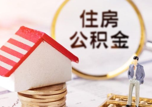 韶关离职可以取公积金（离职可以取住房公积金）