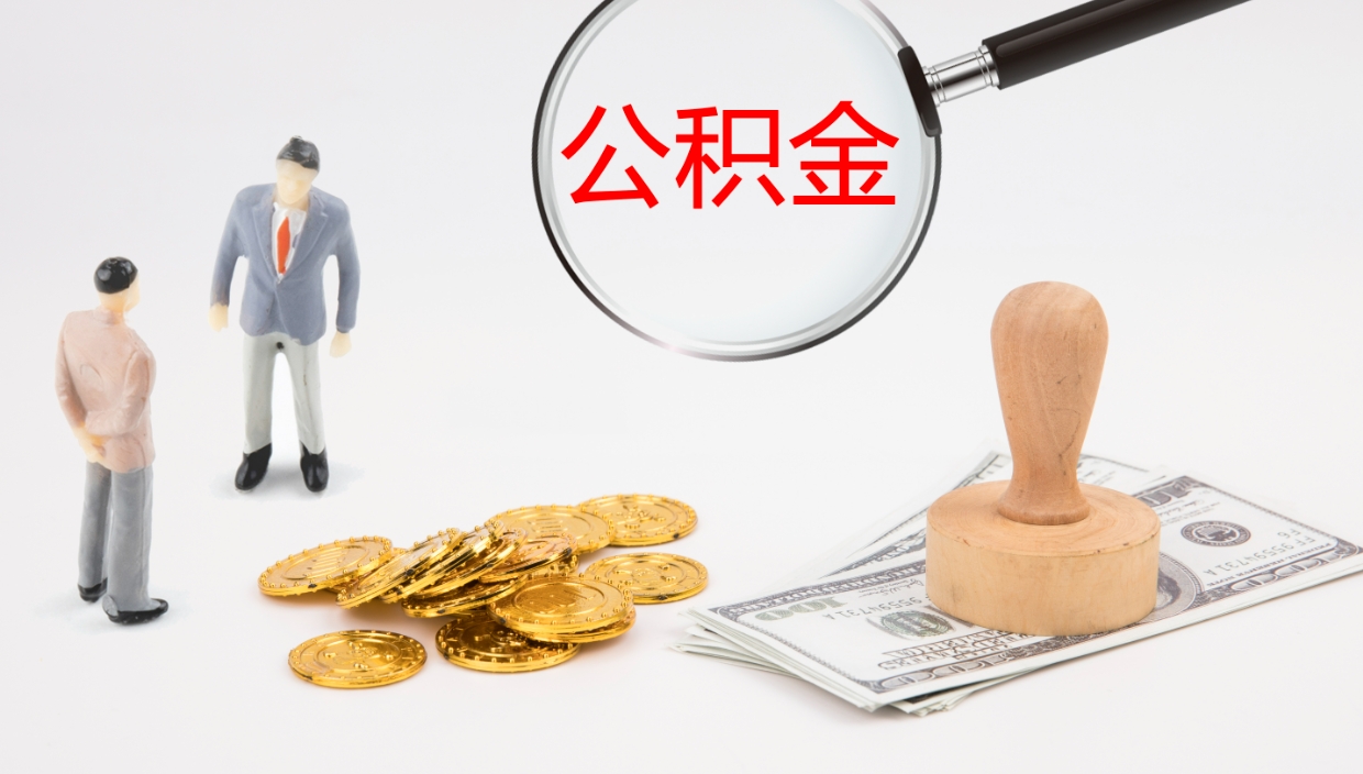 韶关封存公积金怎么提出（封存的公积金怎样提取）