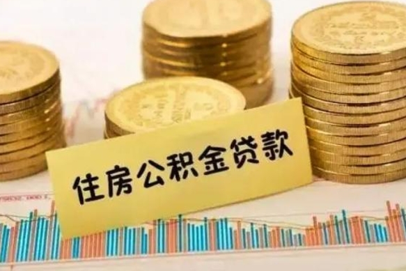 韶关离职后取公积金需要哪些手续（离职后取公积金需要什么）