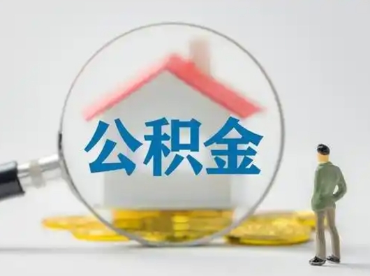 韶关怎么领取公积金（怎么领取住房公积金?）