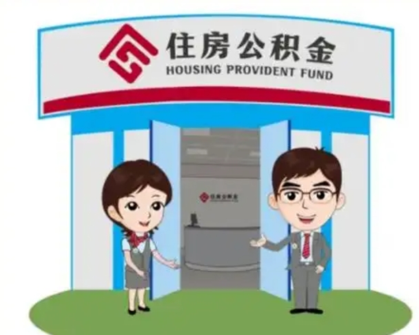 韶关离开公积金可以全部取吗（住房公积金离开了这个城市还能用吗）