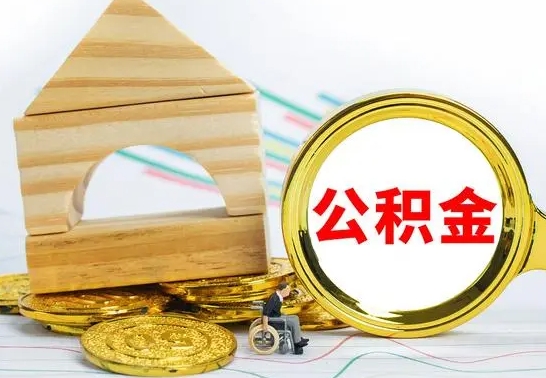 韶关公积金怎样才能取（这么取住房公积金）